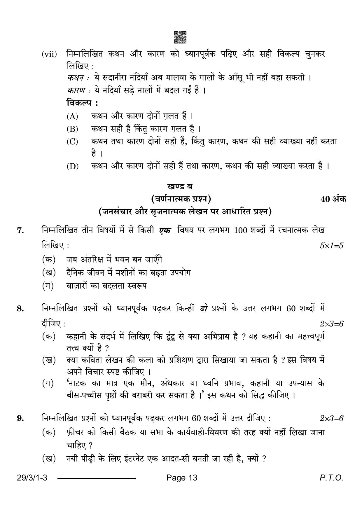 CBSE Class 12 29-3-1 Hindi Elective 2024 Question Paper - Page 13