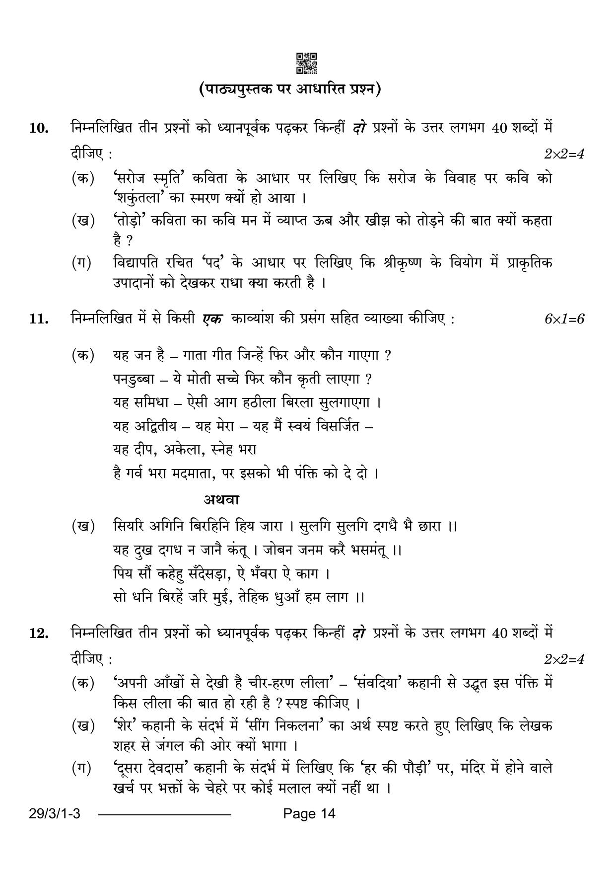 CBSE Class 12 29-3-1 Hindi Elective 2024 Question Paper - Page 14
