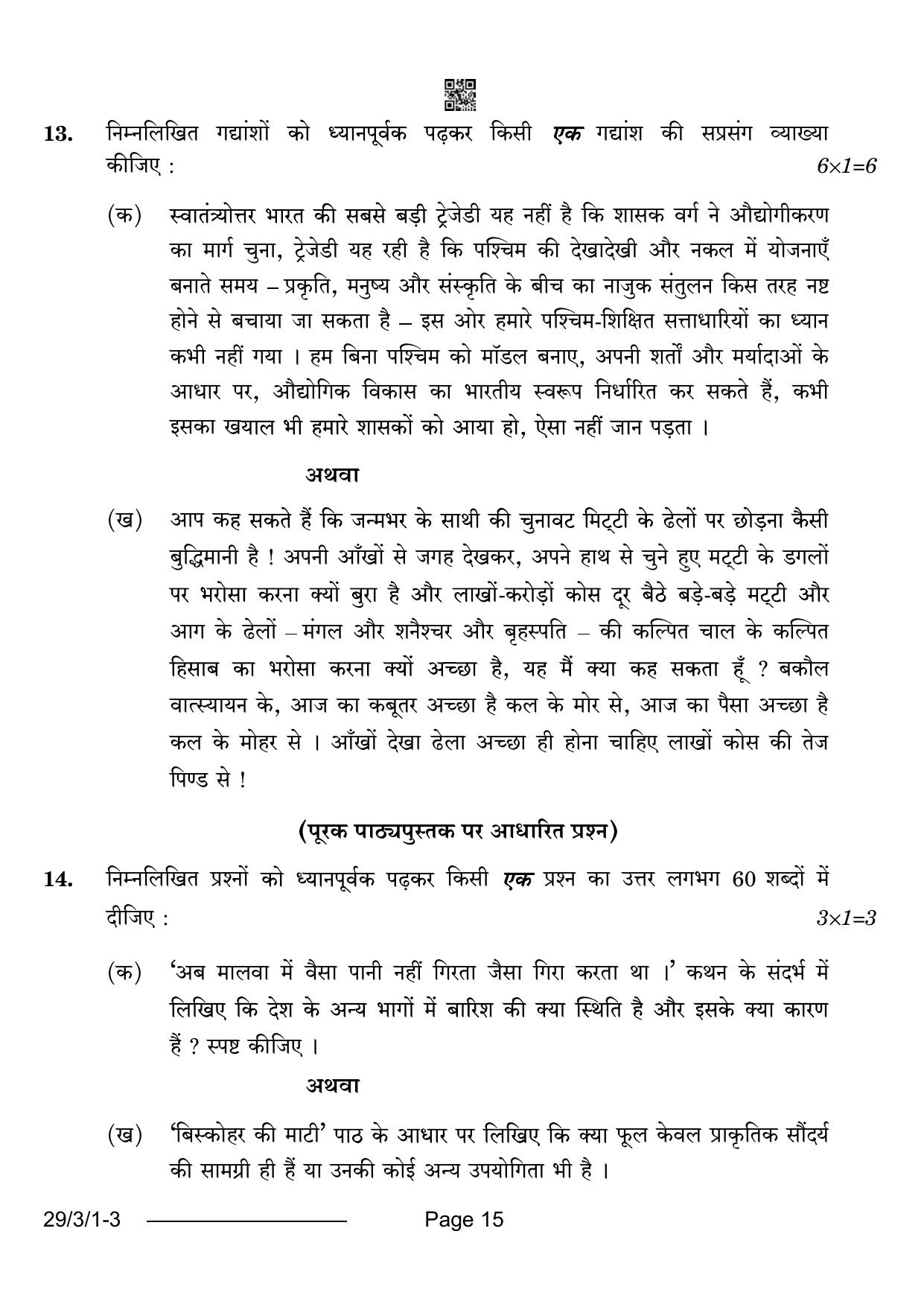 CBSE Class 12 29-3-1 Hindi Elective 2024 Question Paper - Page 15