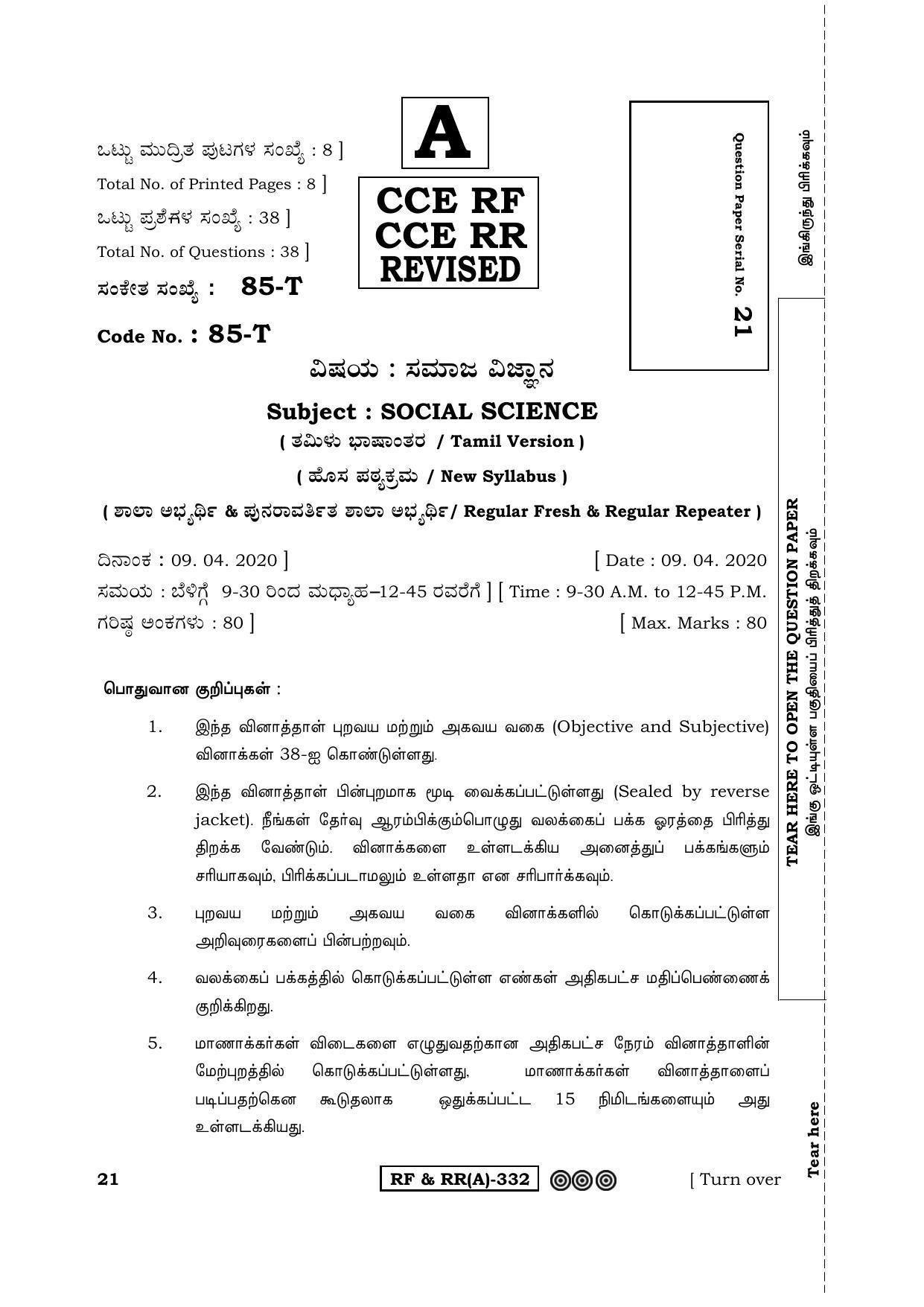 Karnataka SSLC Social Science (TAMIL Medium) - 85T-A Version (Supplementary) June 2020 Question Paper - Page 1
