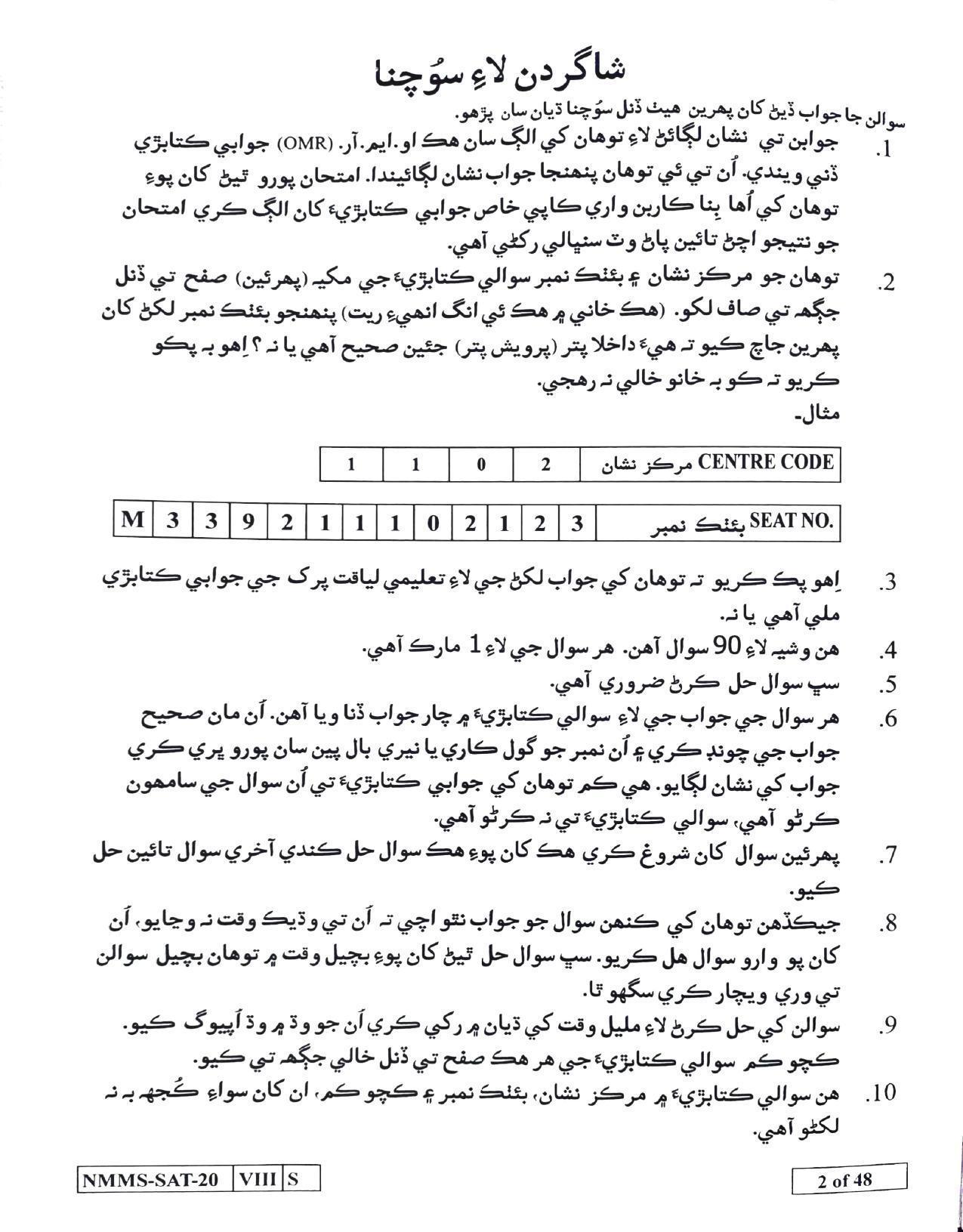 SAT SINDHI 2020-21 Class 8 Maharashtra NMMS Question Papers - Page 2