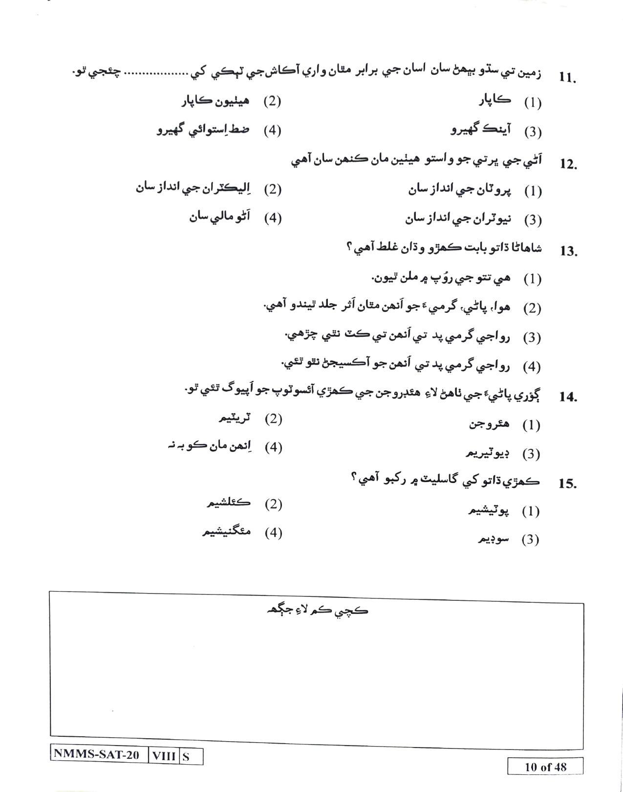SAT SINDHI 2020-21 Class 8 Maharashtra NMMS Question Papers - Page 10