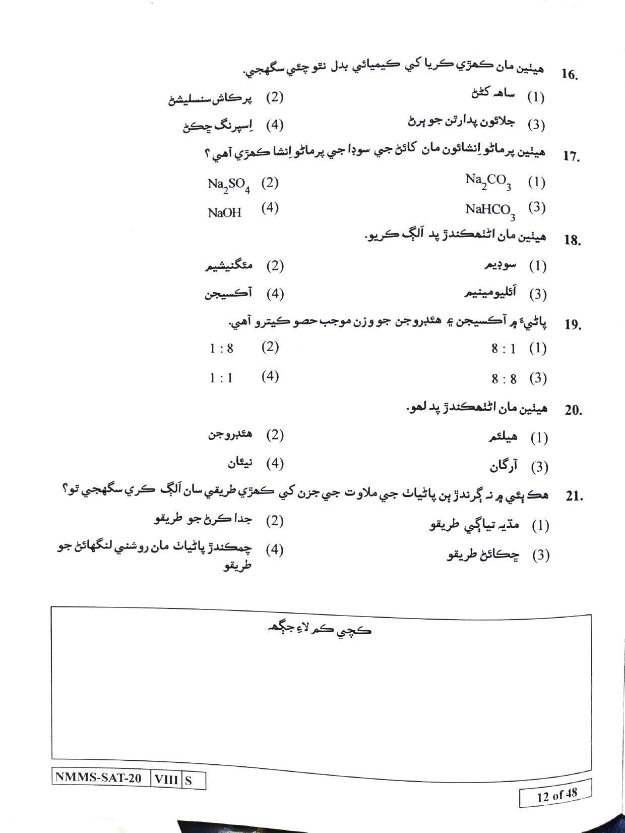 SAT SINDHI 2020-21 Class 8 Maharashtra NMMS Question Papers - Page 12