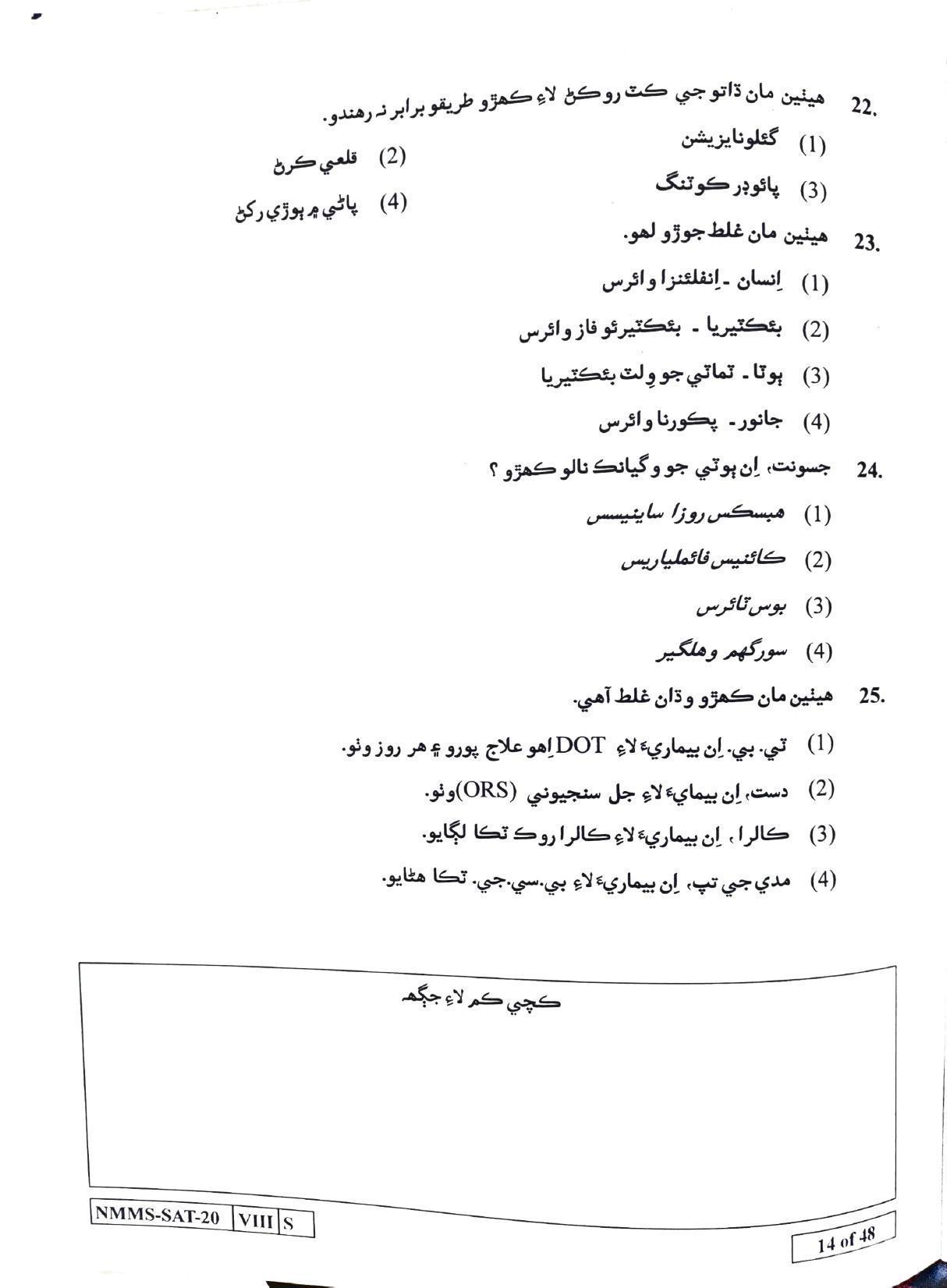 SAT SINDHI 2020-21 Class 8 Maharashtra NMMS Question Papers - Page 14