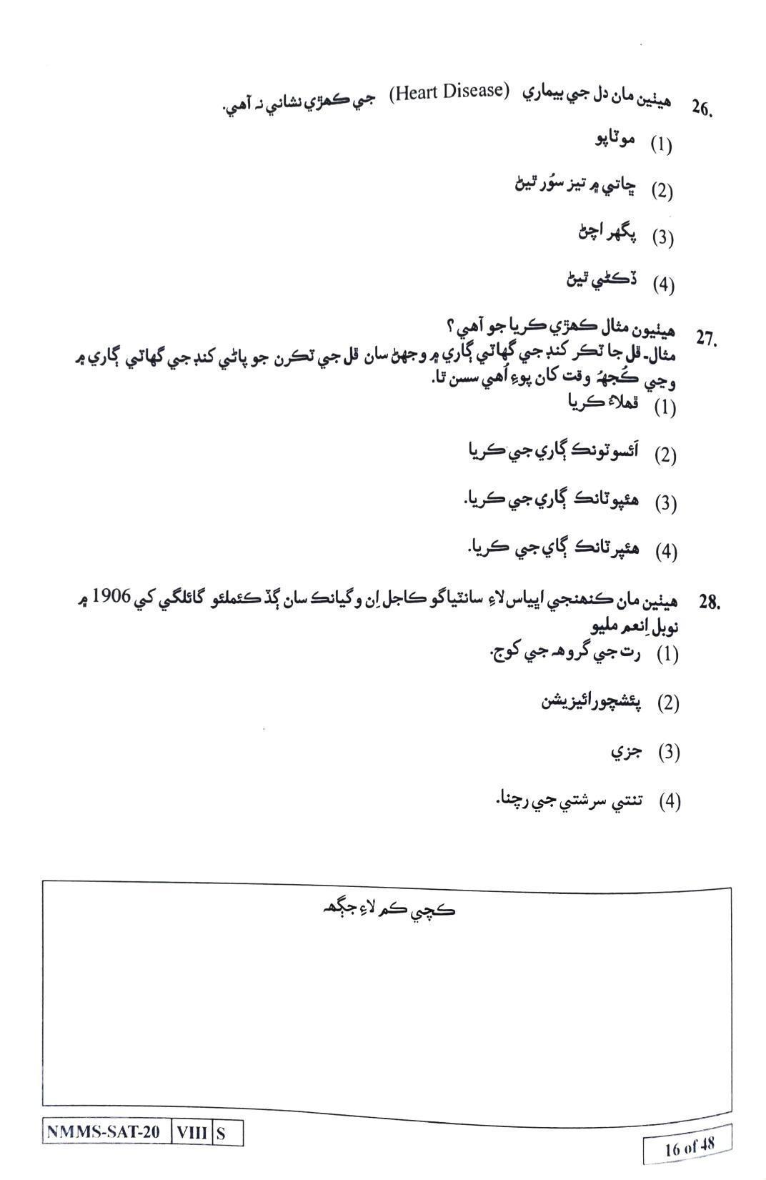 SAT SINDHI 2020-21 Class 8 Maharashtra NMMS Question Papers - Page 16