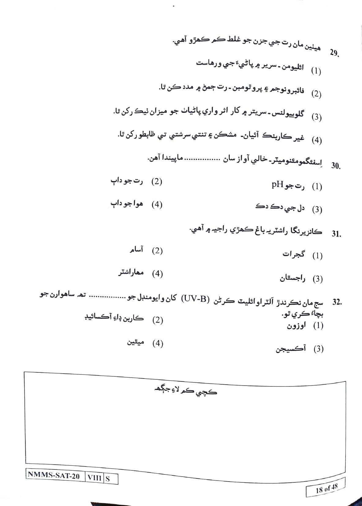 SAT SINDHI 2020-21 Class 8 Maharashtra NMMS Question Papers - Page 18