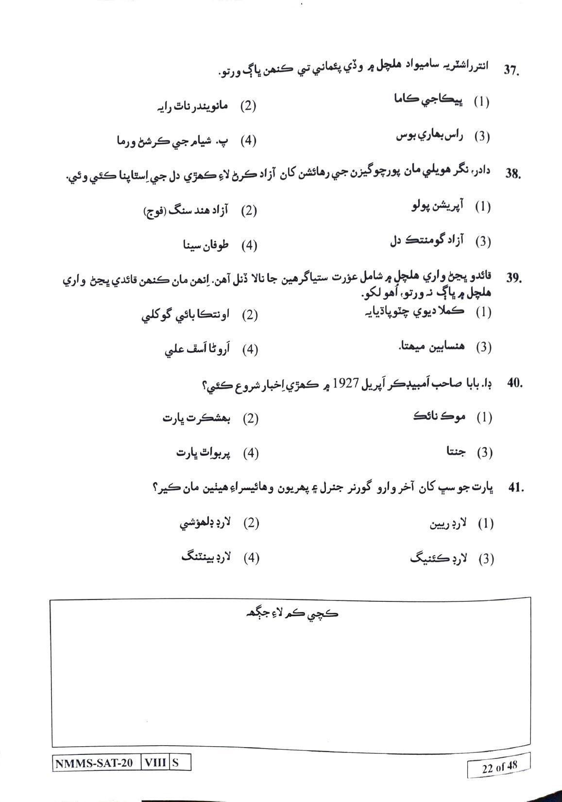 SAT SINDHI 2020-21 Class 8 Maharashtra NMMS Question Papers - Page 22