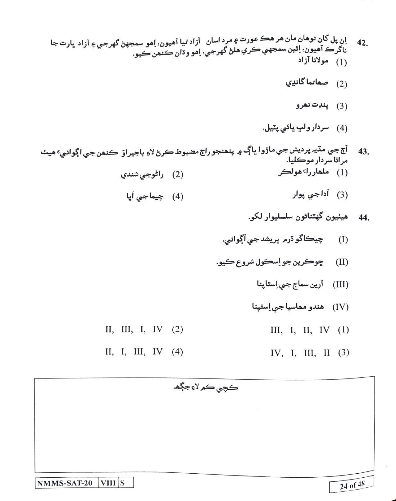 SAT SINDHI 2020-21 Class 8 Maharashtra NMMS Question Papers - Page 24