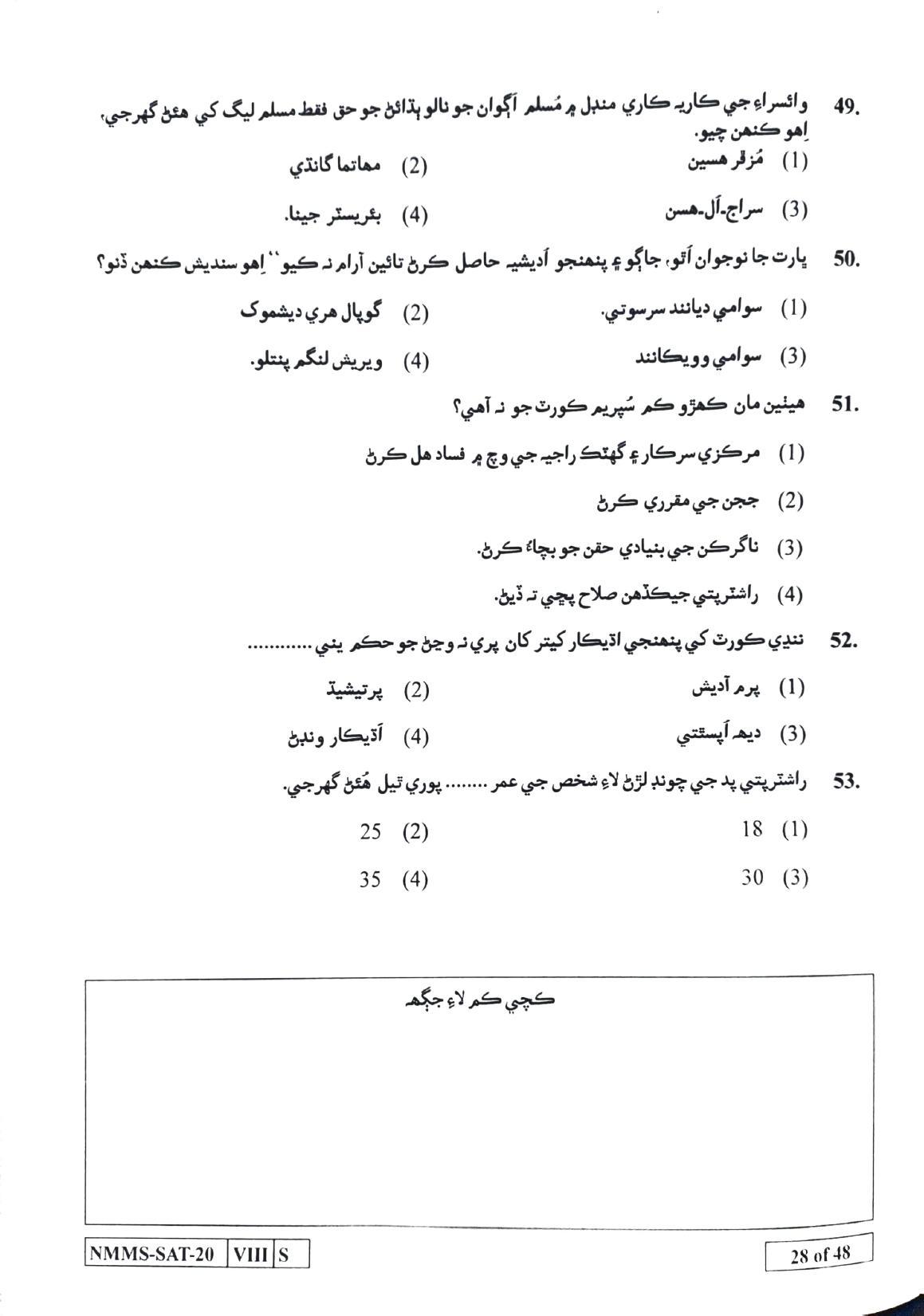 SAT SINDHI 2020-21 Class 8 Maharashtra NMMS Question Papers - Page 28