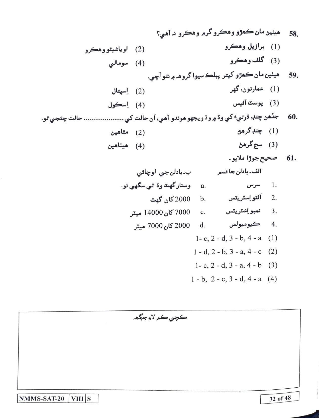 SAT SINDHI 2020-21 Class 8 Maharashtra NMMS Question Papers - Page 32