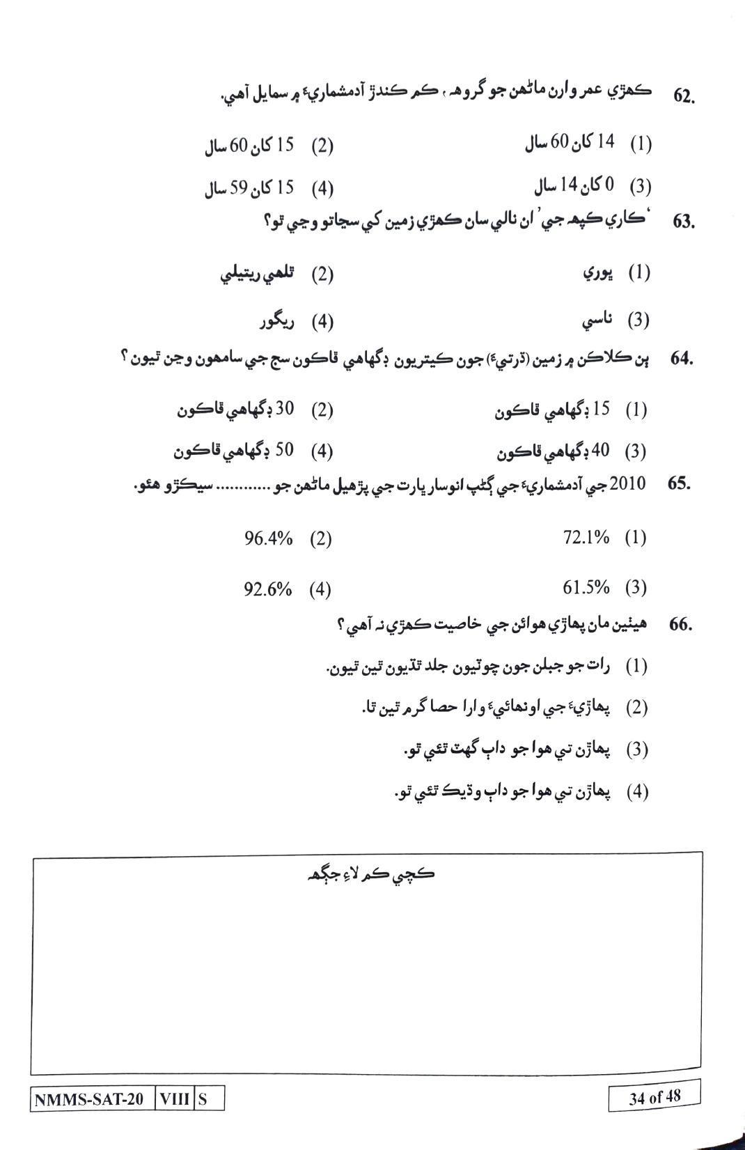 SAT SINDHI 2020-21 Class 8 Maharashtra NMMS Question Papers - Page 34