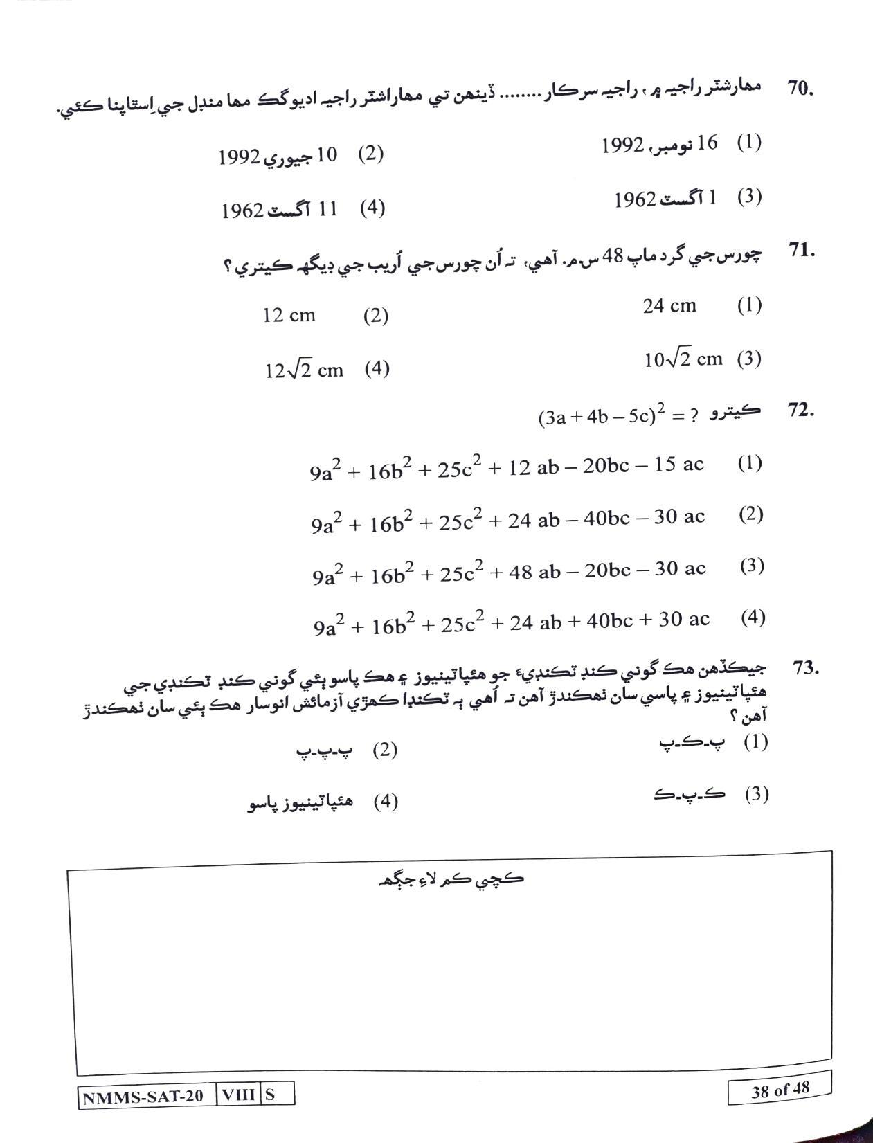 SAT SINDHI 2020-21 Class 8 Maharashtra NMMS Question Papers - Page 38
