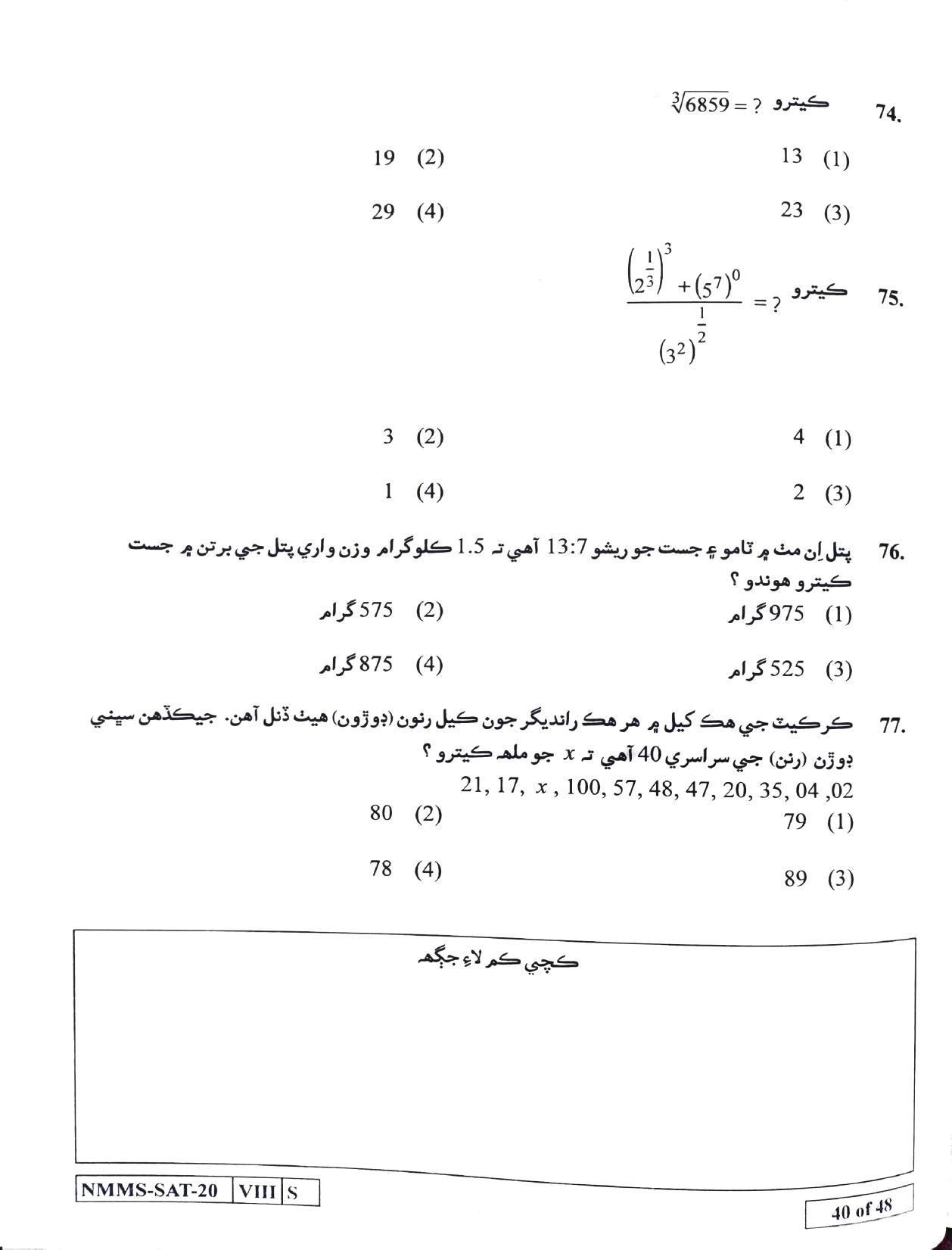 SAT SINDHI 2020-21 Class 8 Maharashtra NMMS Question Papers - Page 40