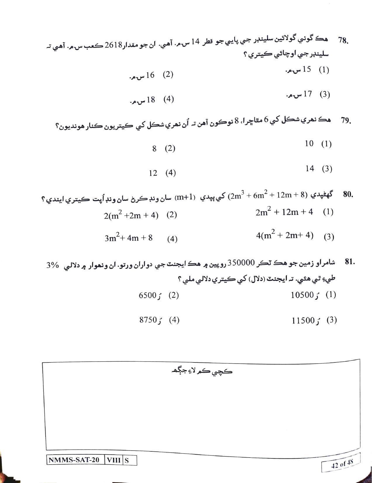 SAT SINDHI 2020-21 Class 8 Maharashtra NMMS Question Papers - Page 42
