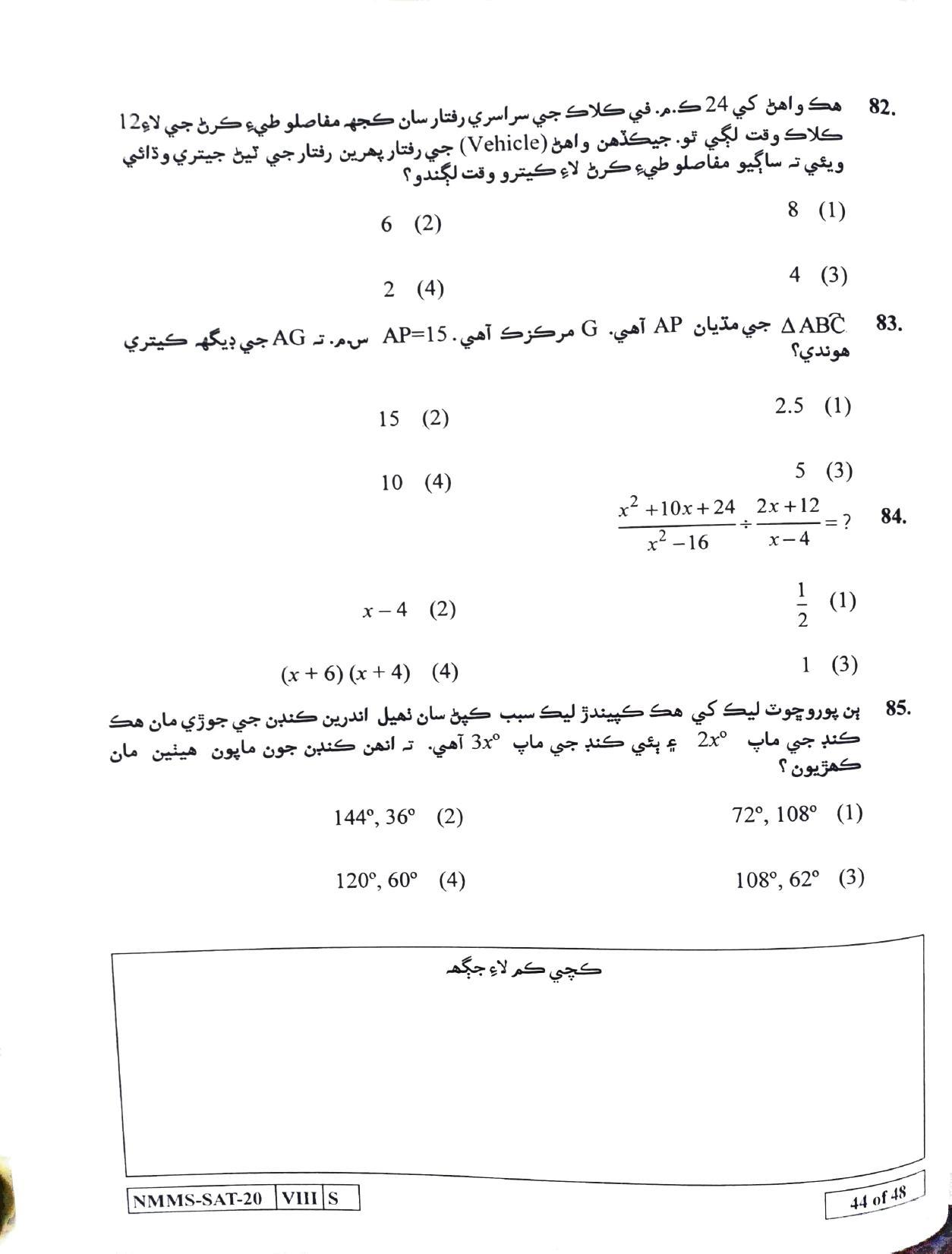 SAT SINDHI 2020-21 Class 8 Maharashtra NMMS Question Papers - Page 44