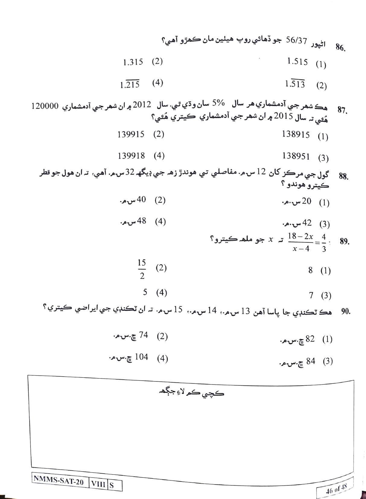 SAT SINDHI 2020-21 Class 8 Maharashtra NMMS Question Papers - Page 46