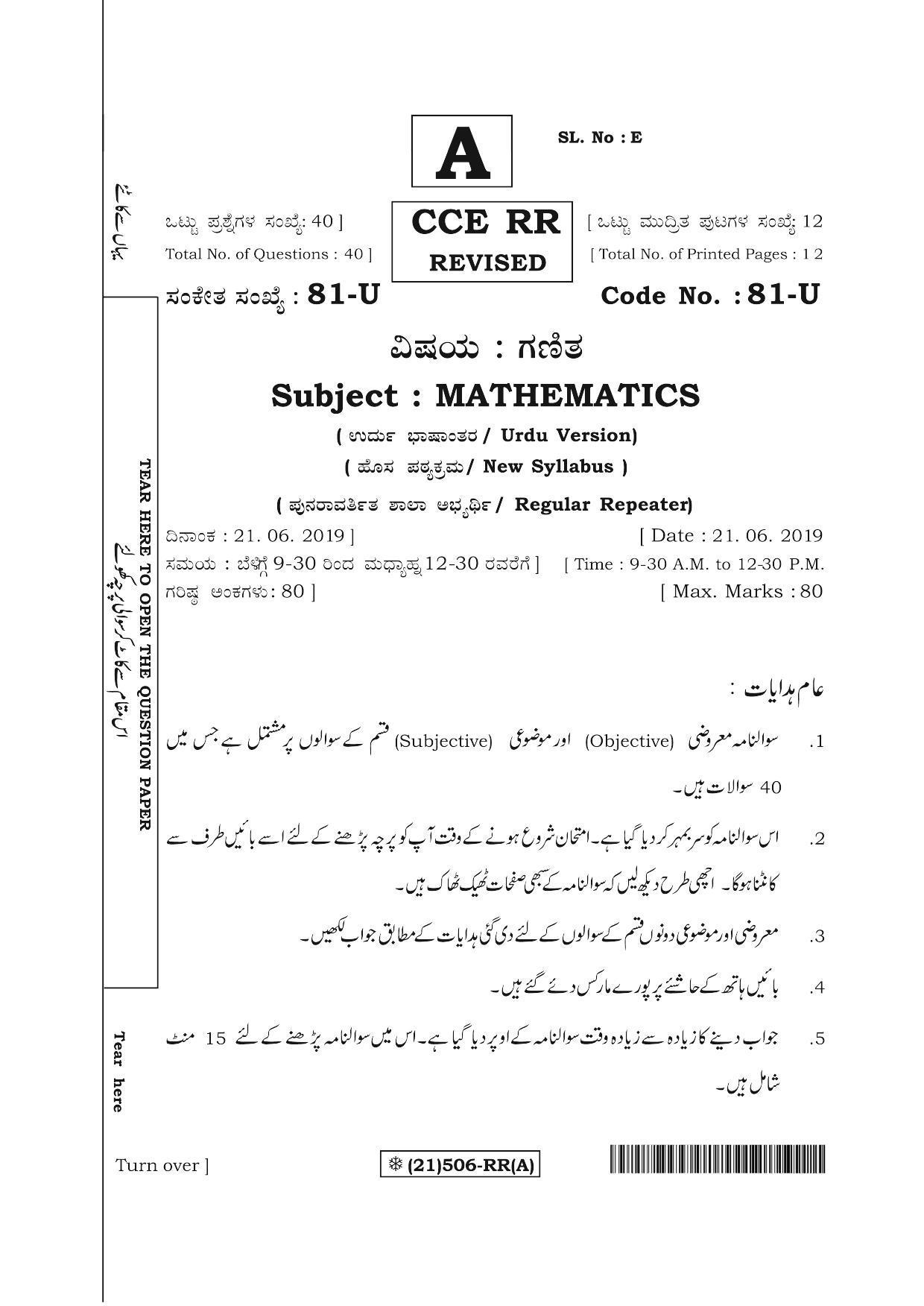 Karnataka SSLC Maths - URDU (81-U%20(21) 506-RR(A)_u1) (Supplementary) June 2019 Question Paper - Page 1