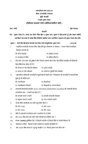 PSEB Class 12 Rajneeti Shashtar (For DA Students) Model Papers 2025