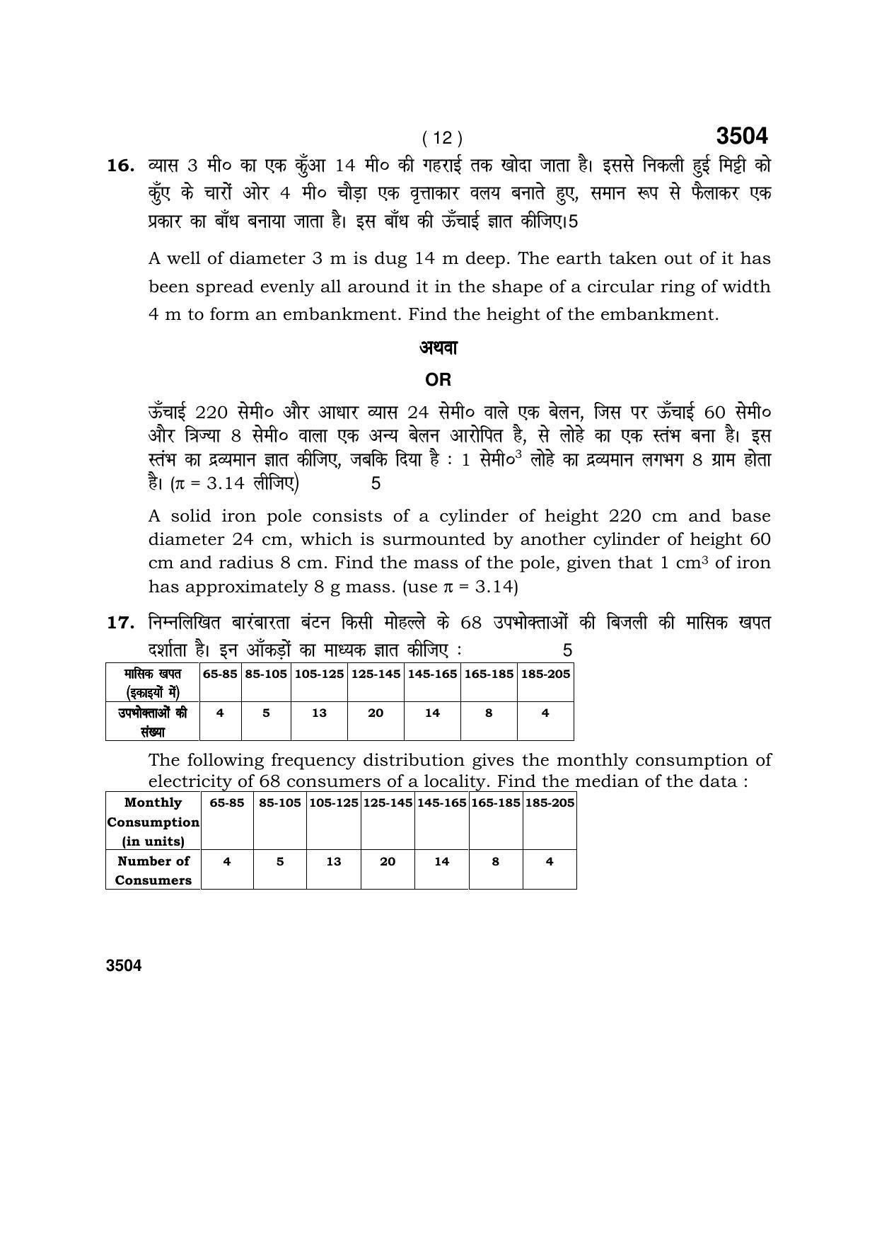 Haryana Board HBSE Class 10 Mathematics (Blind c) 2018 Question Paper - Page 12