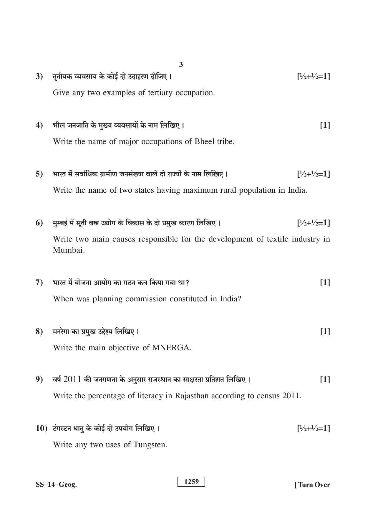 RBSE Class 12 Geography (SUPPLEMENTARY) 2018 Question Paper - Page 3