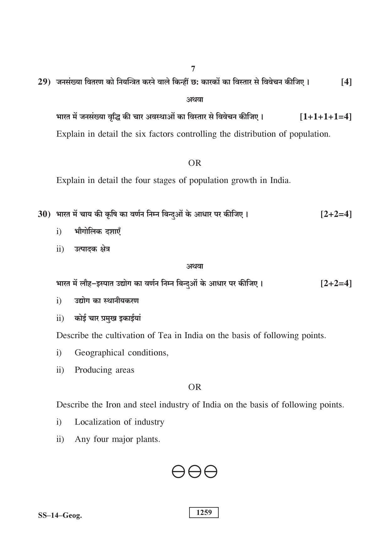 RBSE Class 12 Geography (SUPPLEMENTARY) 2018 Question Paper - Page 7