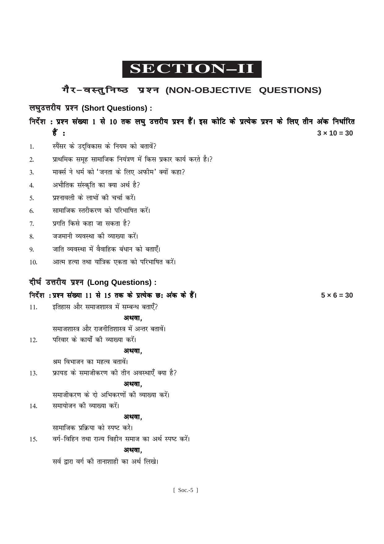Bihar Board Class 11 Sociology (All Groups) Model Paper - Page 5