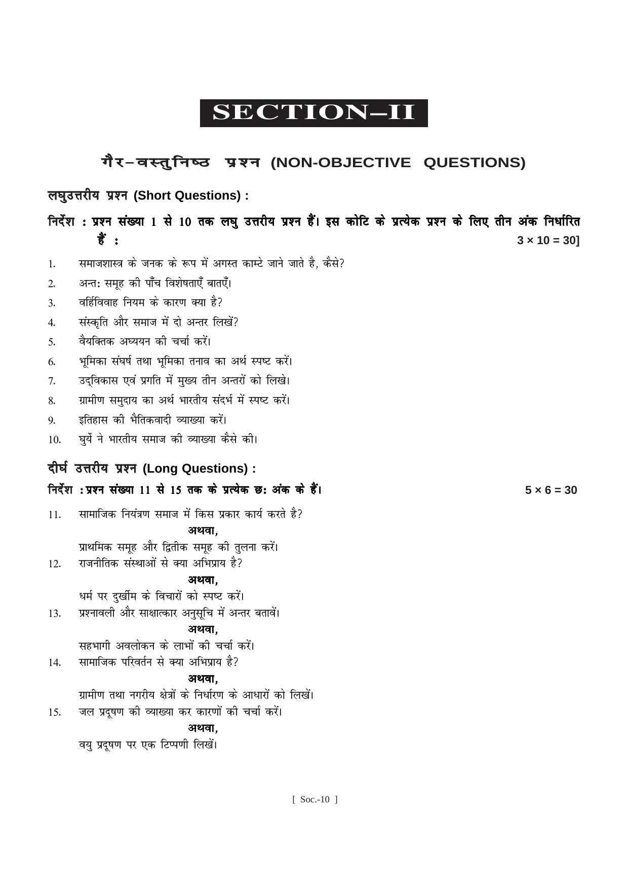 Bihar Board Class 11 Sociology (All Groups) Model Paper - Page 10