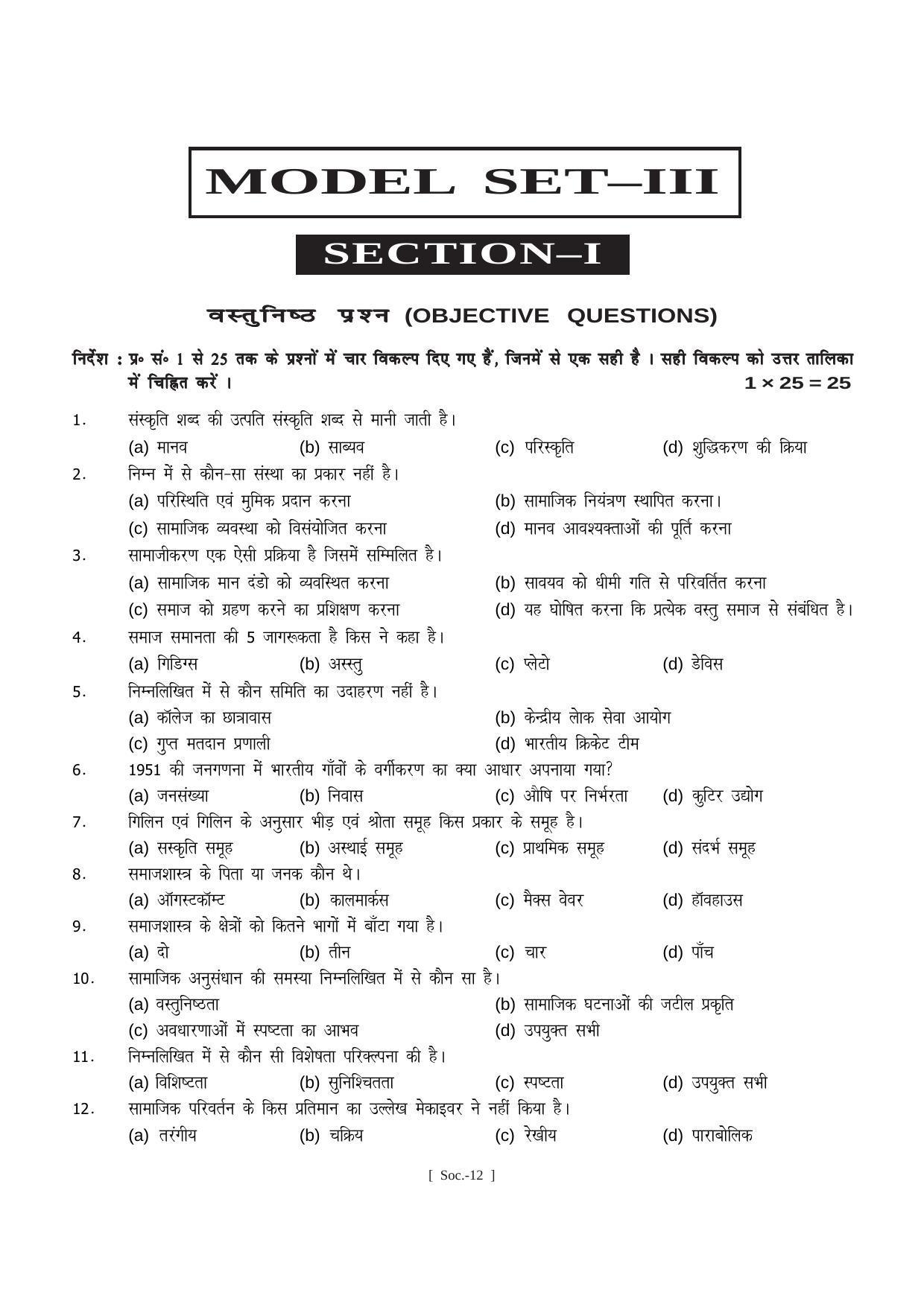 Bihar Board Class 11 Sociology (All Groups) Model Paper - Page 12
