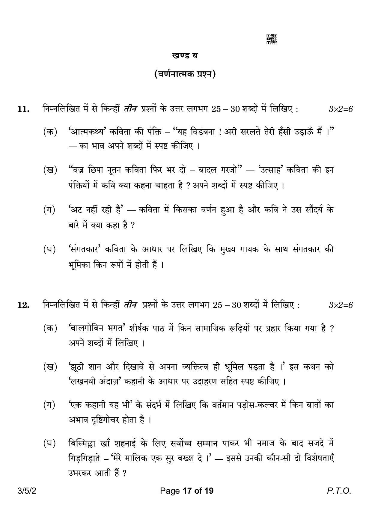 CBSE Class 10 3-5-2 Hindi A 2023 Question Paper - Page 17