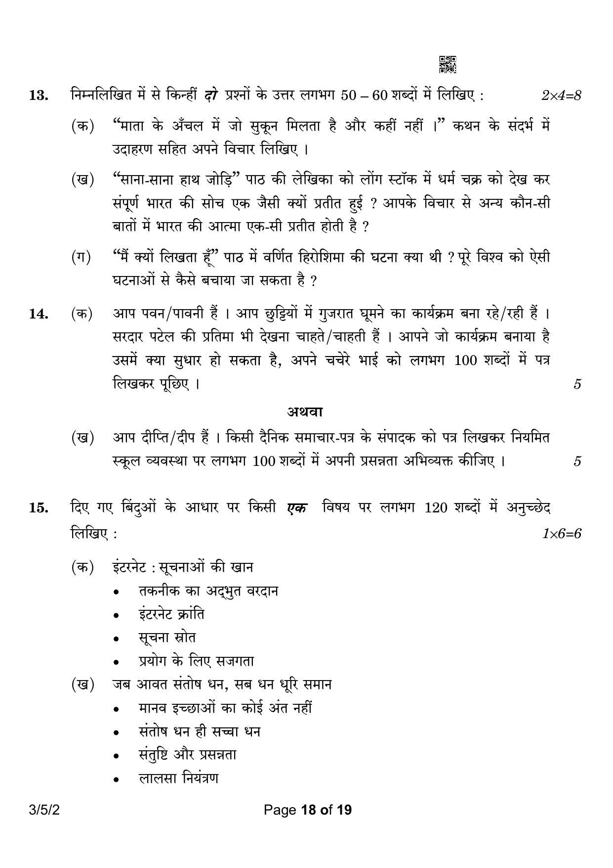 CBSE Class 10 3-5-2 Hindi A 2023 Question Paper - Page 18