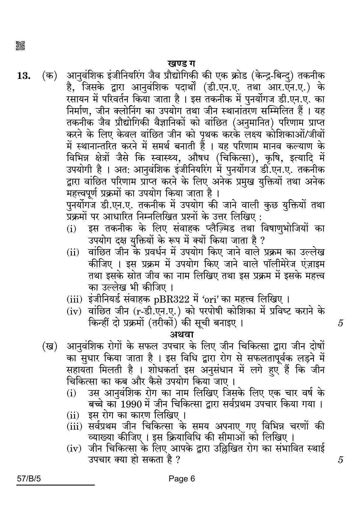 CBSE Class 12 57-B-5 Biology For VI Candidates 2022 Question Paper - Page 6