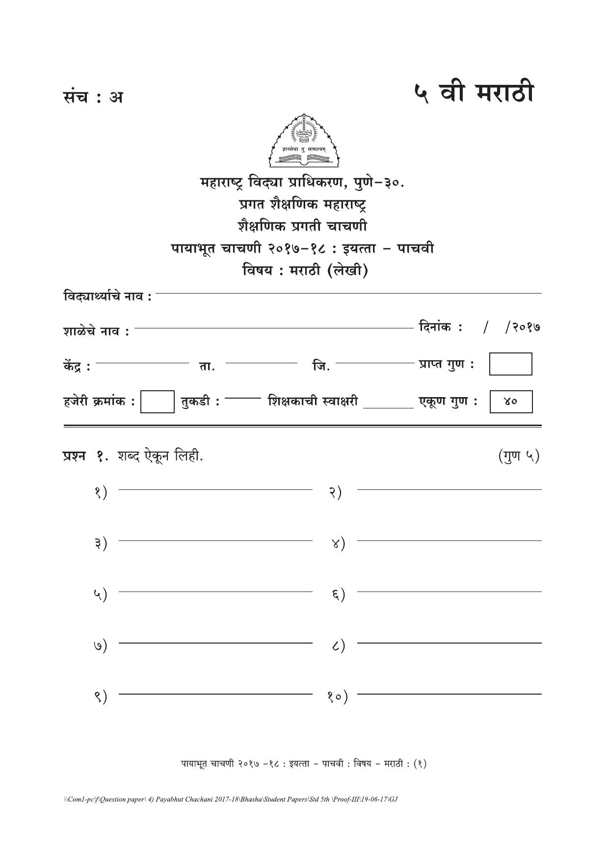 Maharashtra Board Class 5 Marathi Set A (संच-अ) Question Bank - Page 1