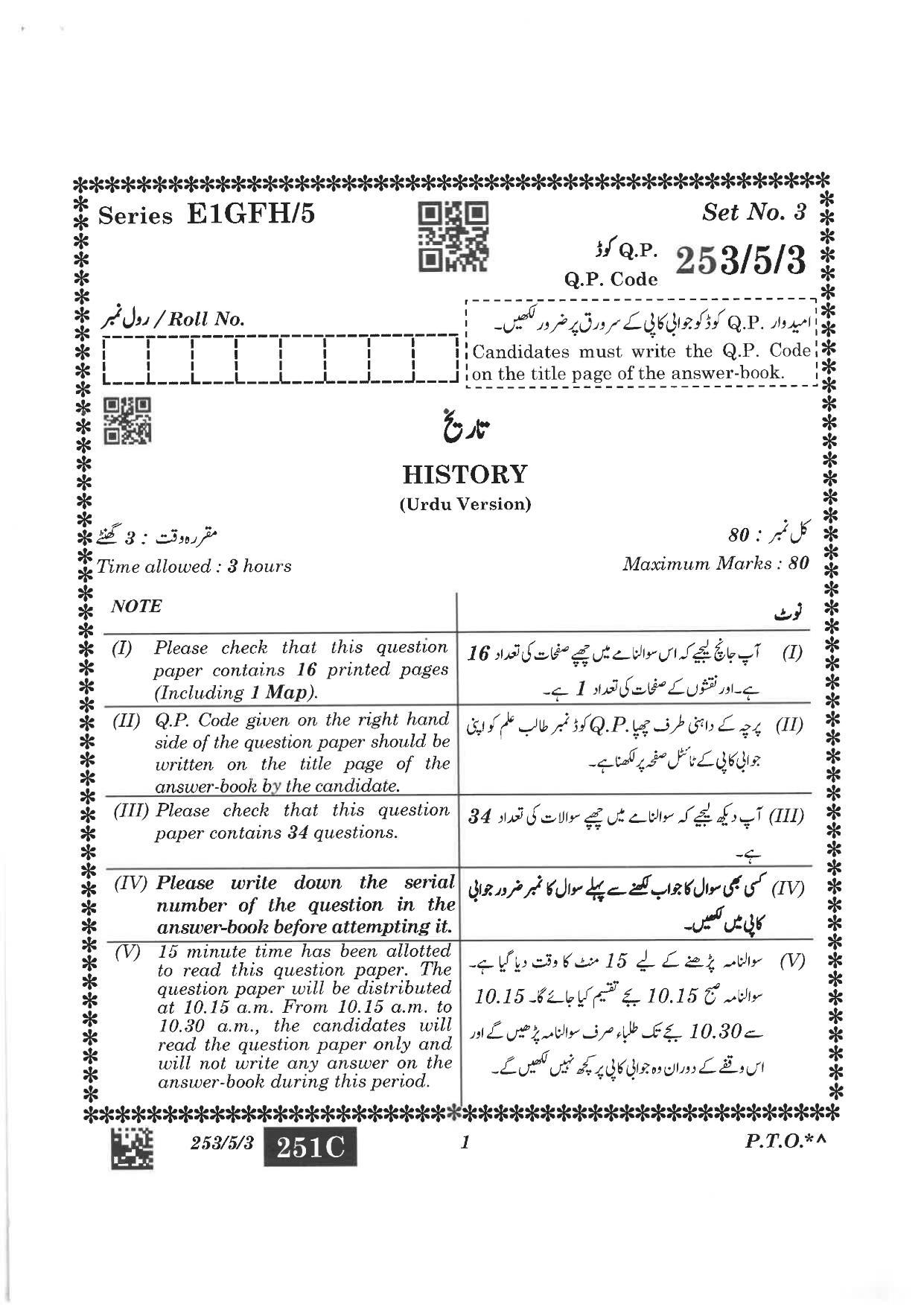 CBSE Class 12 253-5-3 History Urdu version 2023 Question Paper - Page 1