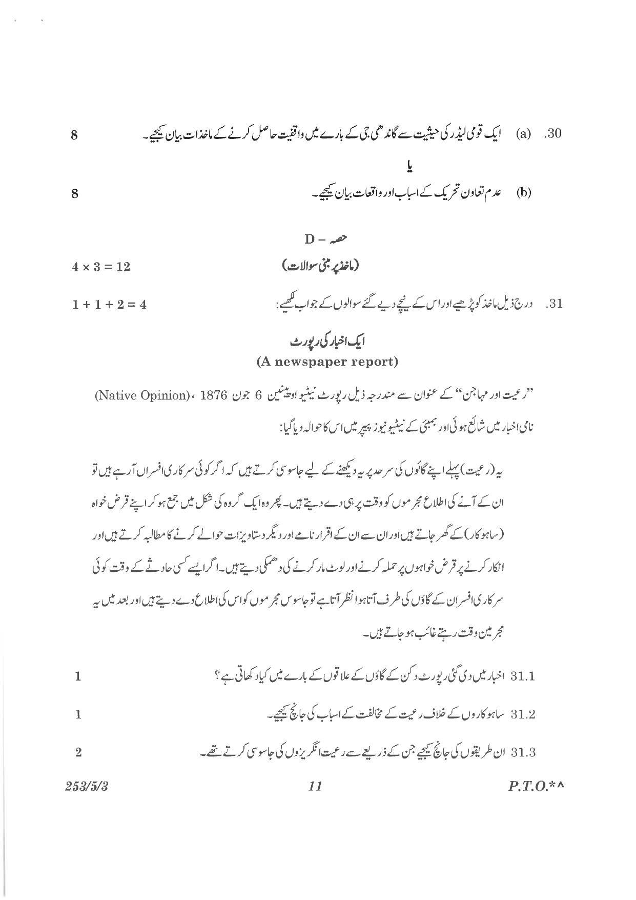 CBSE Class 12 253-5-3 History Urdu version 2023 Question Paper - Page 11