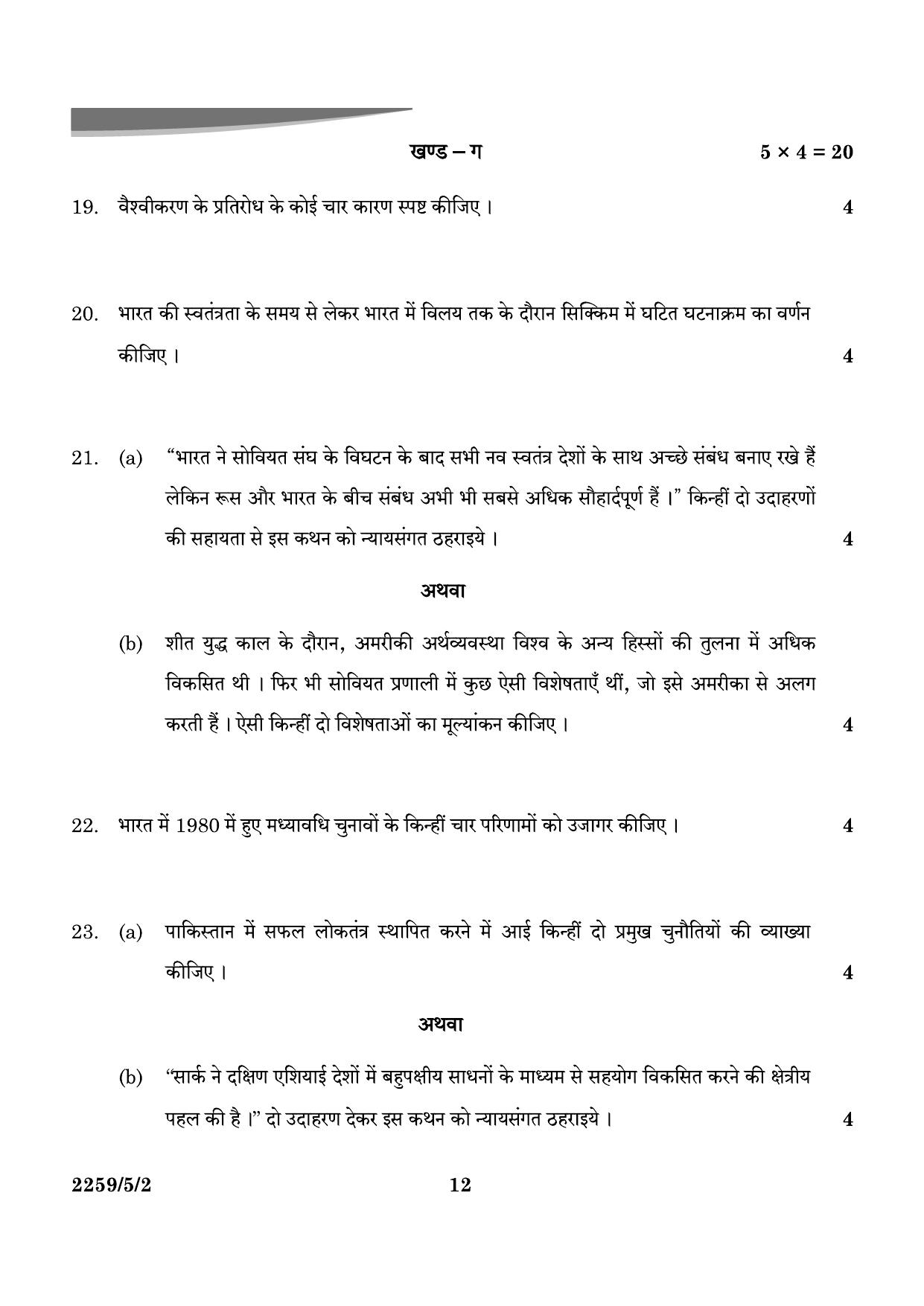 CBSE Class 12 59-5-2 Poltical Science 2024 Question Paper - Page 12
