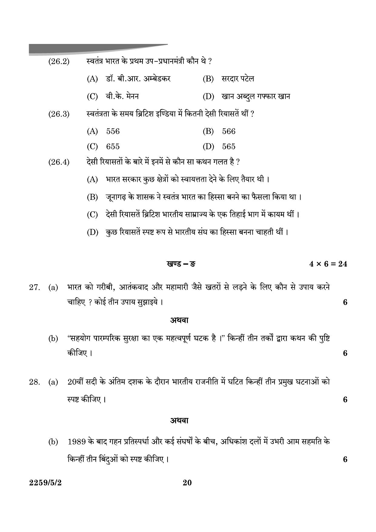 CBSE Class 12 59-5-2 Poltical Science 2024 Question Paper - Page 20
