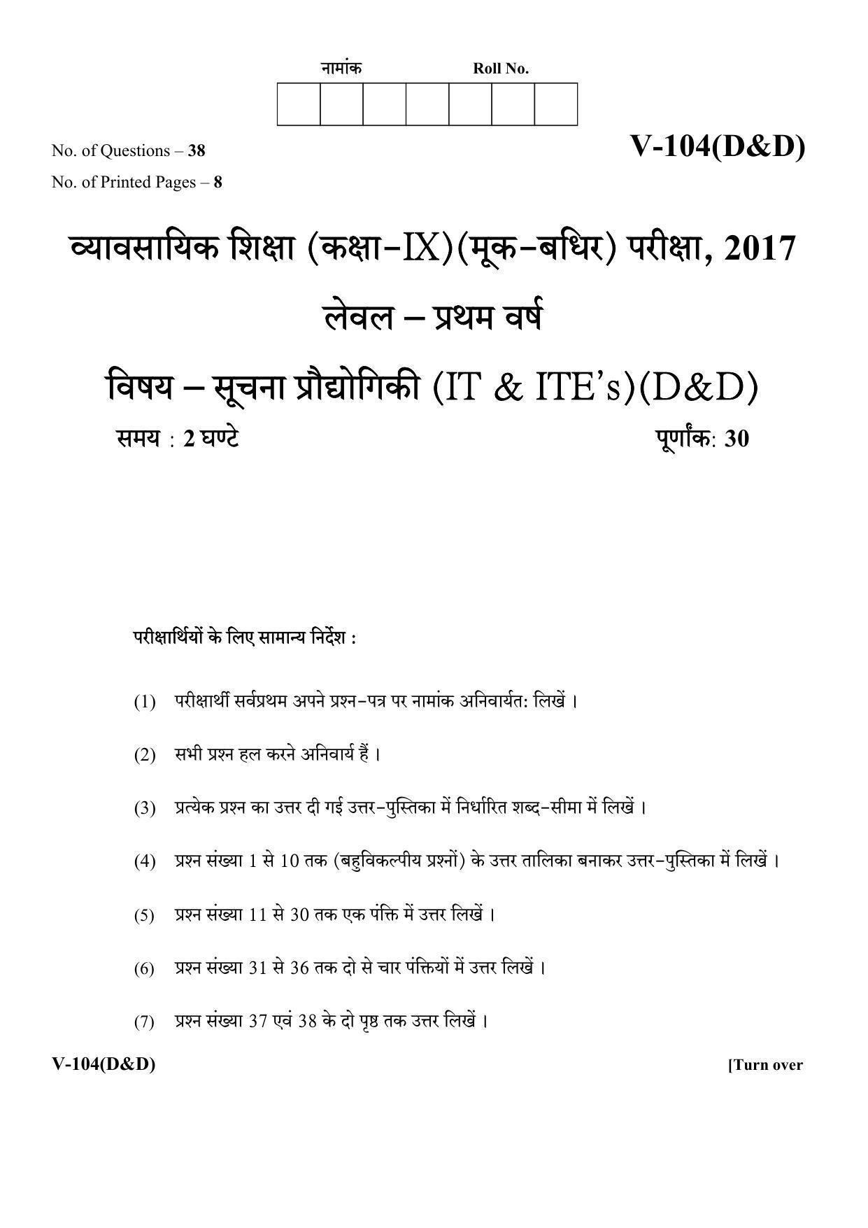 RBSE 2017 Information Technology (D&D) Class IX (Vocational) Question Paper  - Page 1