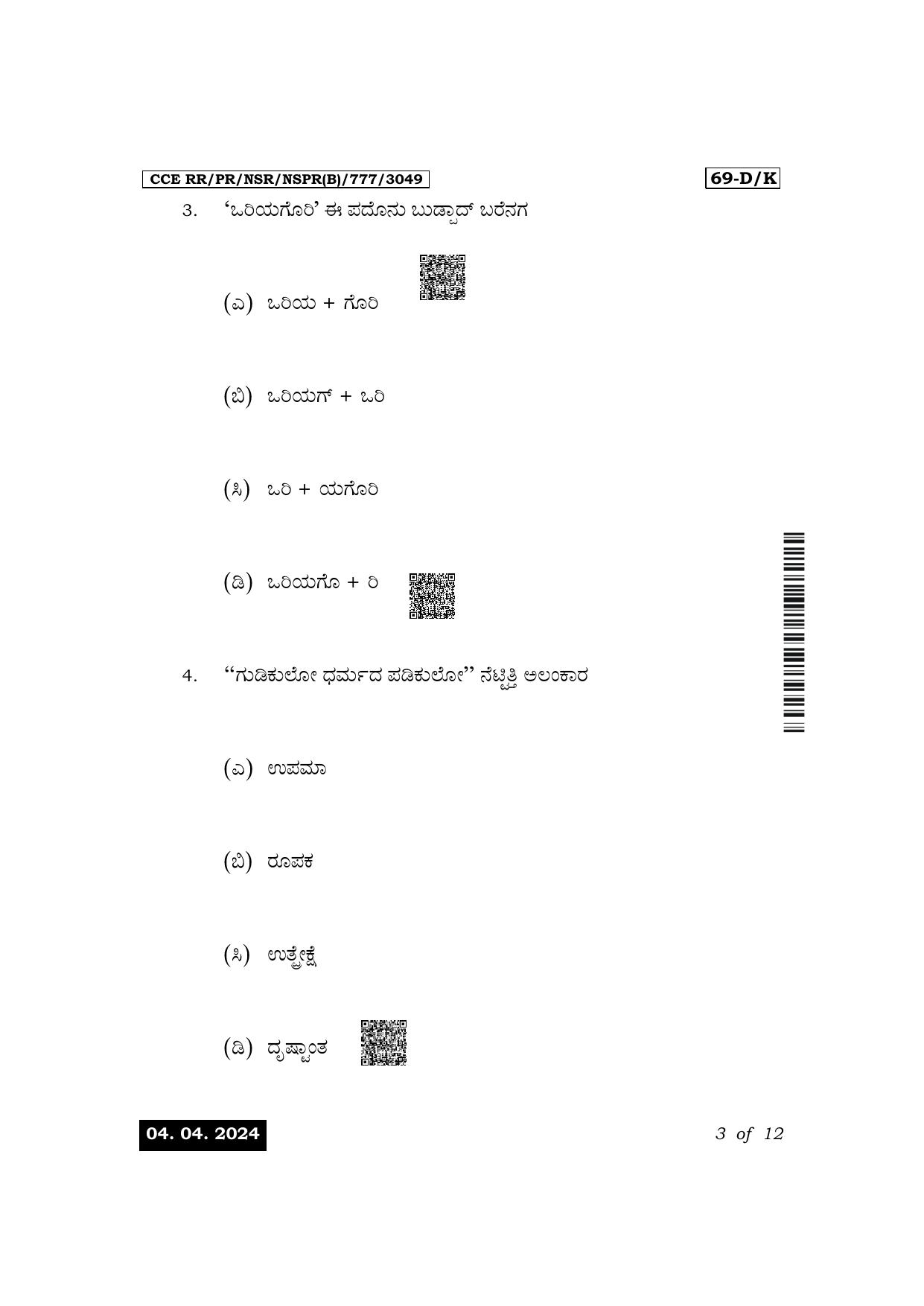 Karnataka SSLC Third Language Tulu Exam 1 Question Paper 2024 (B Version) - Page 3