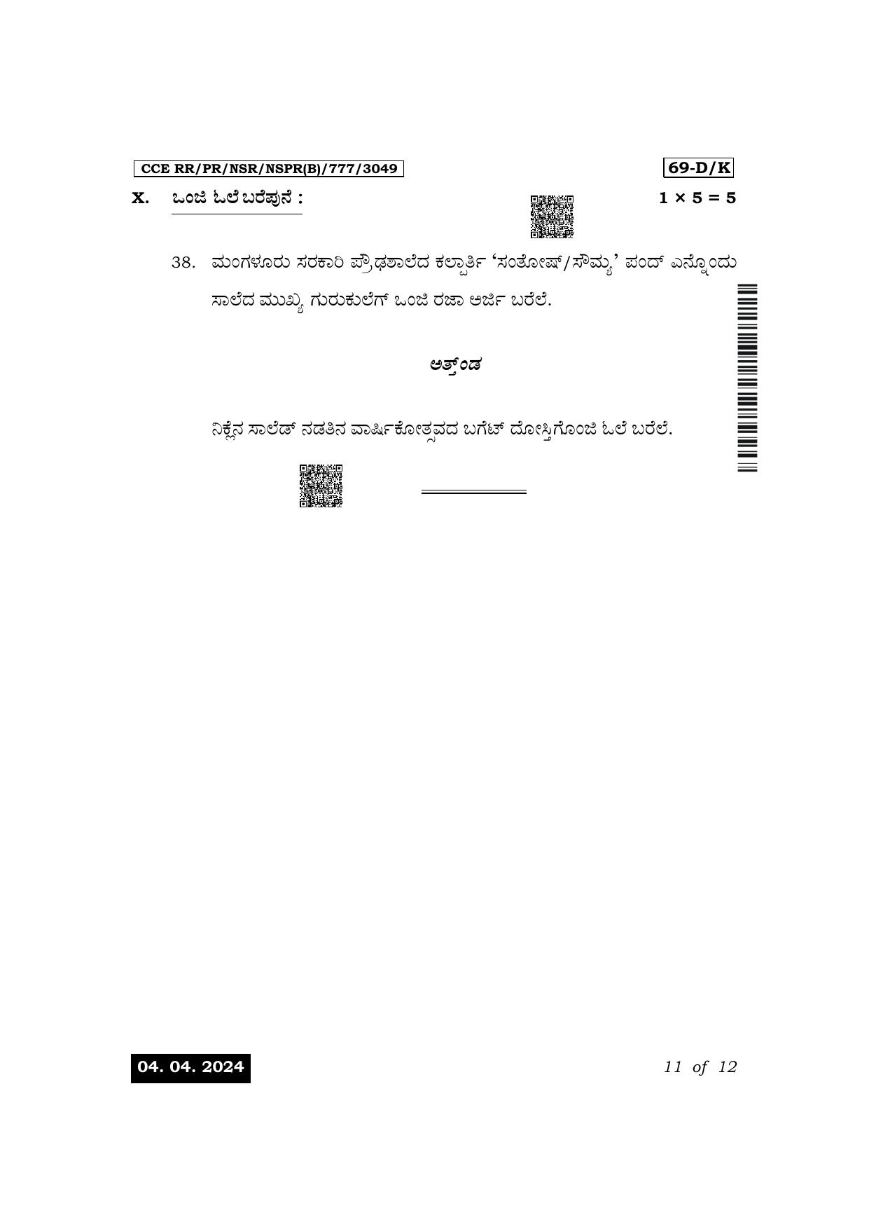 Karnataka SSLC Third Language Tulu Exam 1 Question Paper 2024 (B Version) - Page 11