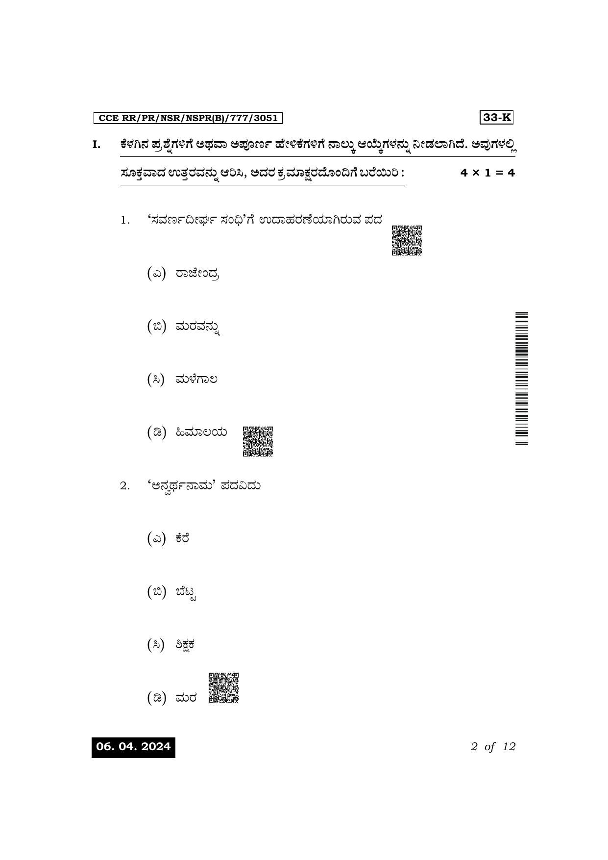 Karnataka SSLC Second Language Kannada Exam 1 Question Paper 2024 (B Version) - Page 2