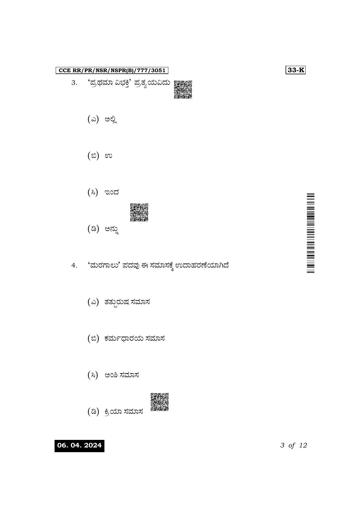 Karnataka SSLC Second Language Kannada Exam 1 Question Paper 2024 (B Version) - Page 3