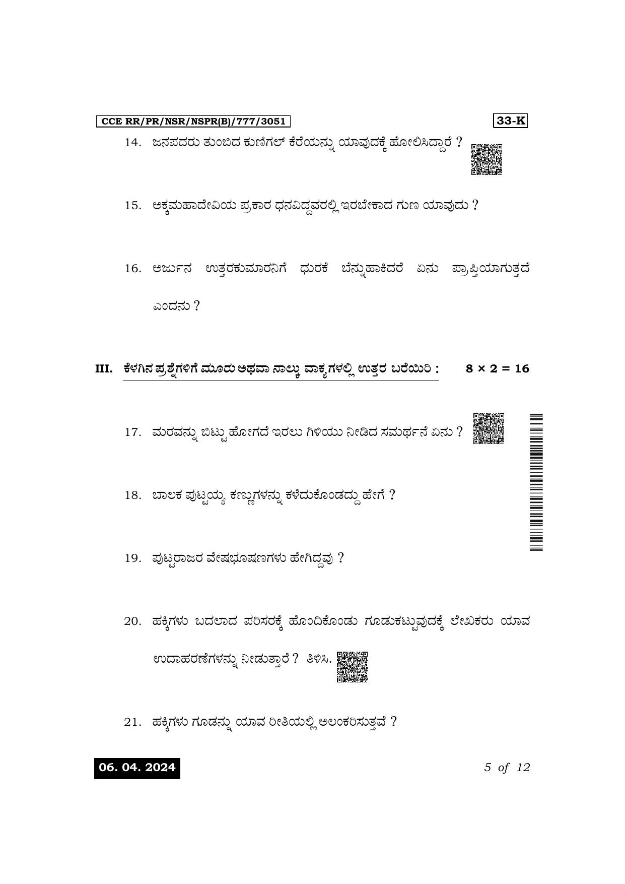 Karnataka SSLC Second Language Kannada Exam 1 Question Paper 2024 (B Version) - Page 5