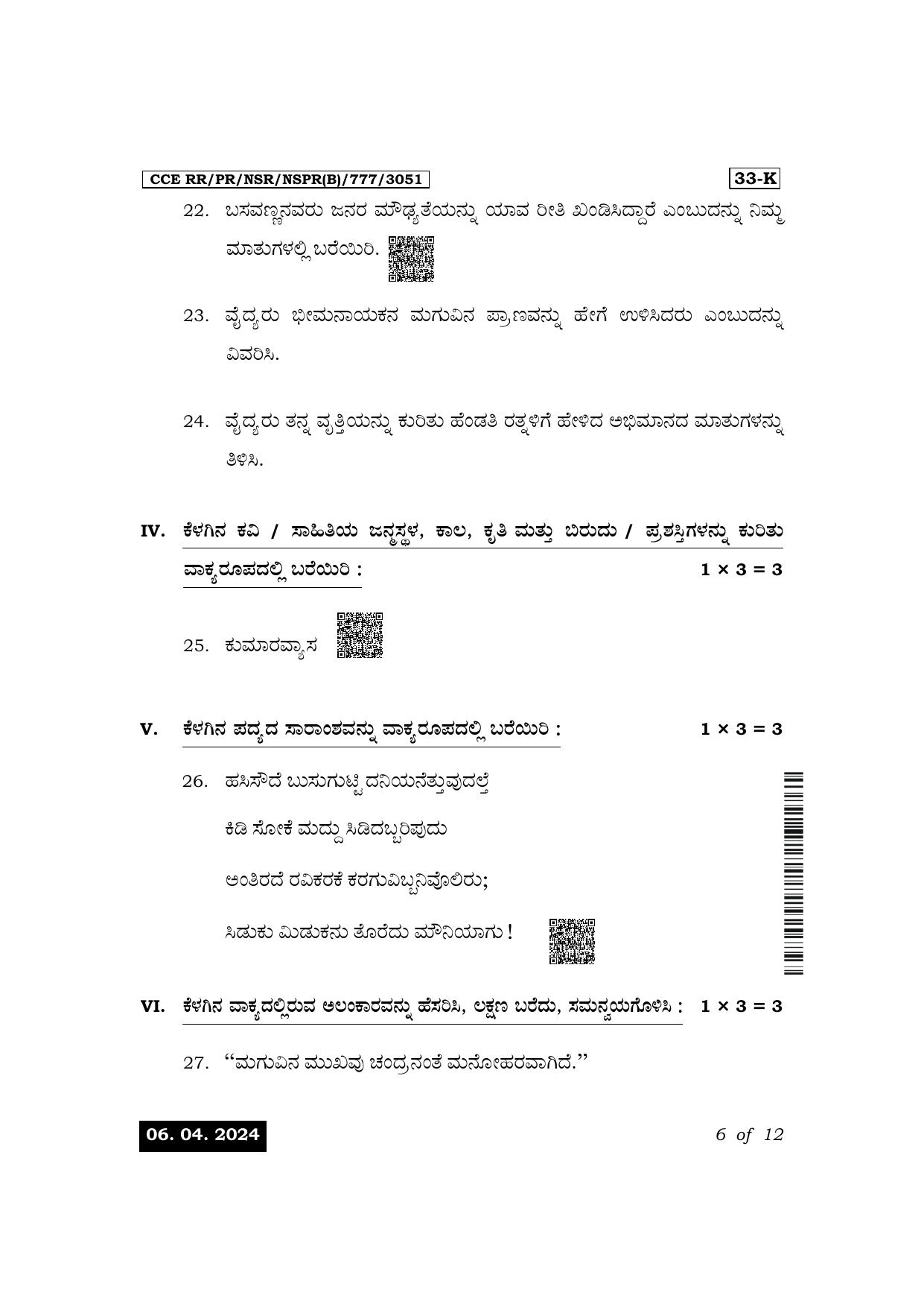 Karnataka SSLC Second Language Kannada Exam 1 Question Paper 2024 (B Version) - Page 6