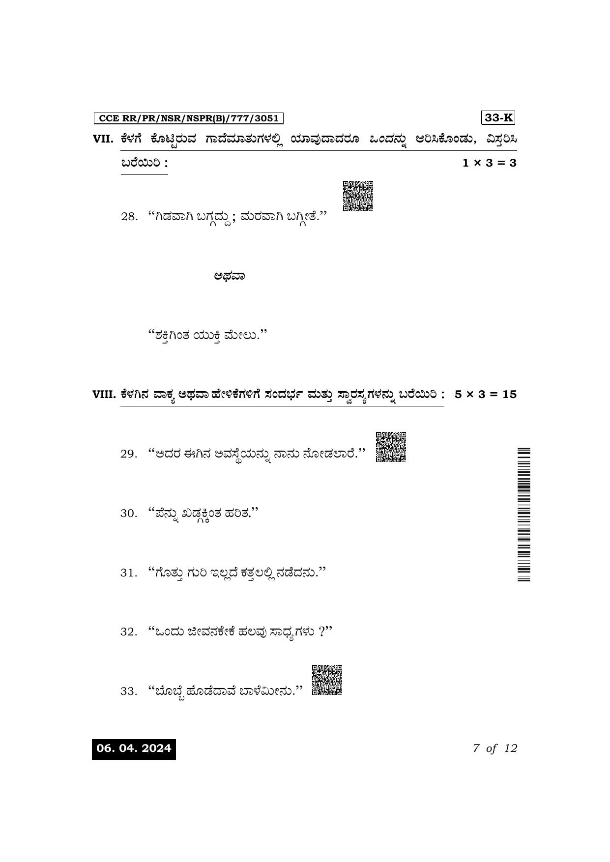 Karnataka SSLC Second Language Kannada Exam 1 Question Paper 2024 (B Version) - Page 7