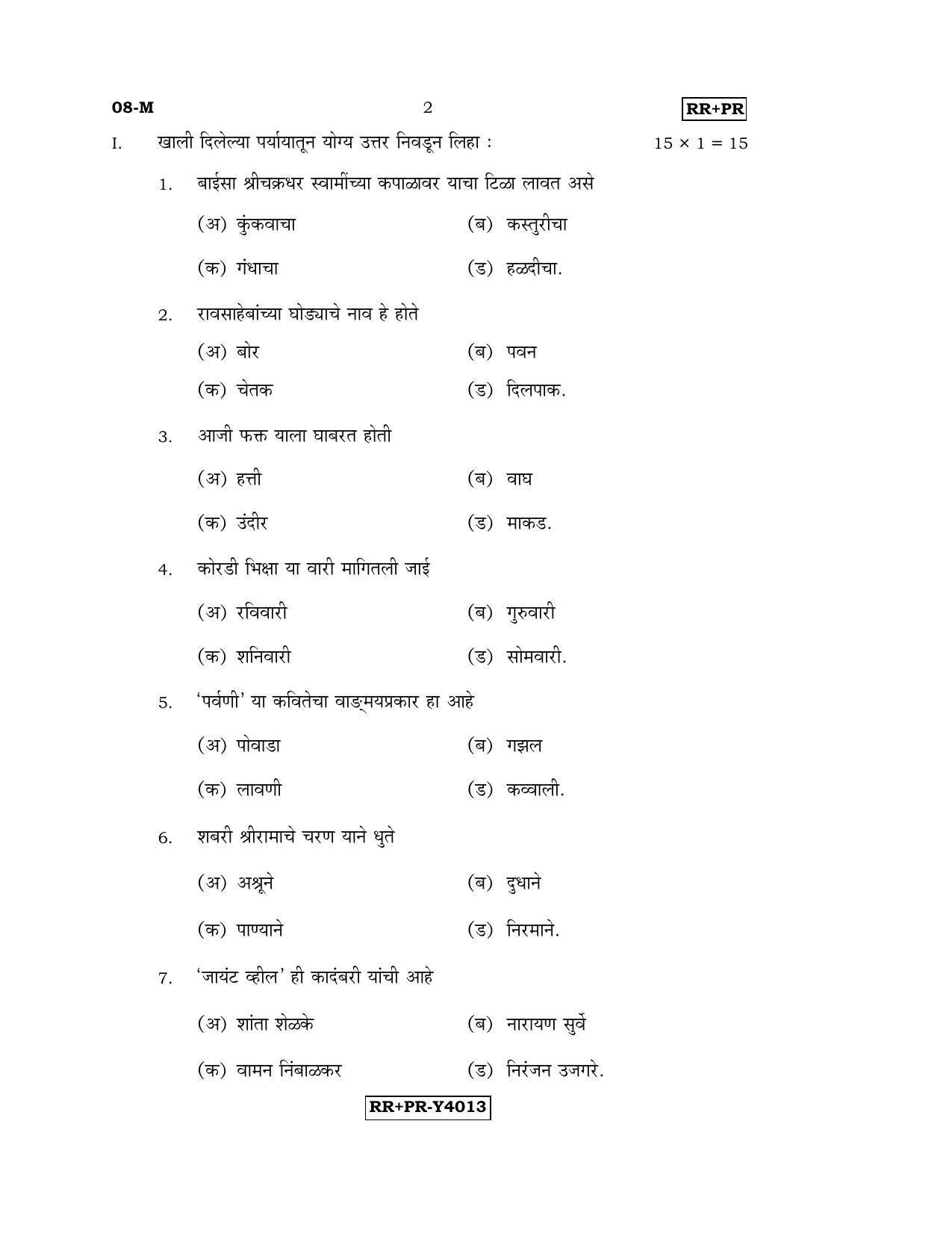 Karnataka SSLC Marathi - First Language - MARATHI (08-M-RR-PR_4) (Supplementary) June 2016 Question Paper - Page 2