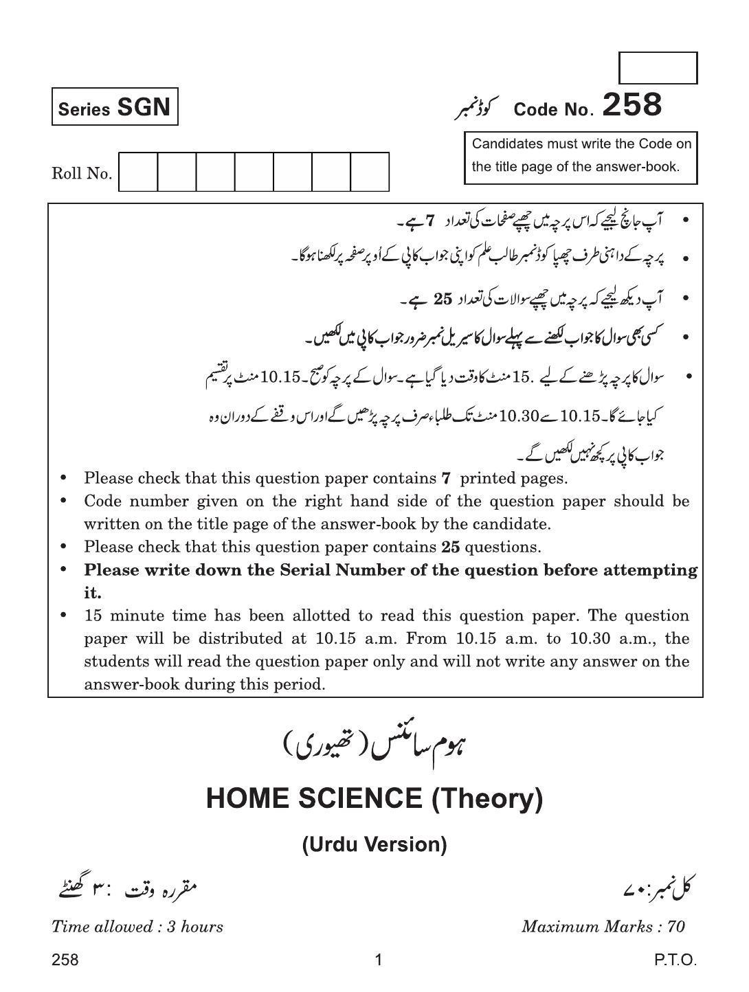 CBSE Class 12 258 (Home Science Urdu) 2018 Question Paper - Page 1
