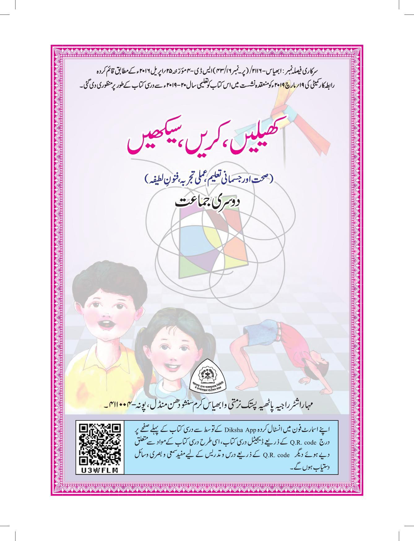 Maharashtra Board Class 2 Play To Learn (Urdu Medium) Textbook - Page 3