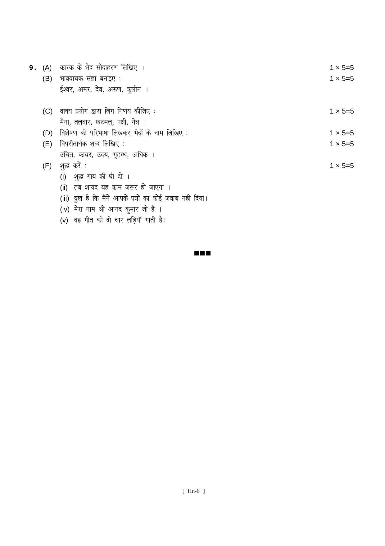 Bihar Board Class 11 Hindi Langugate & Literature Model Paper - Page 6