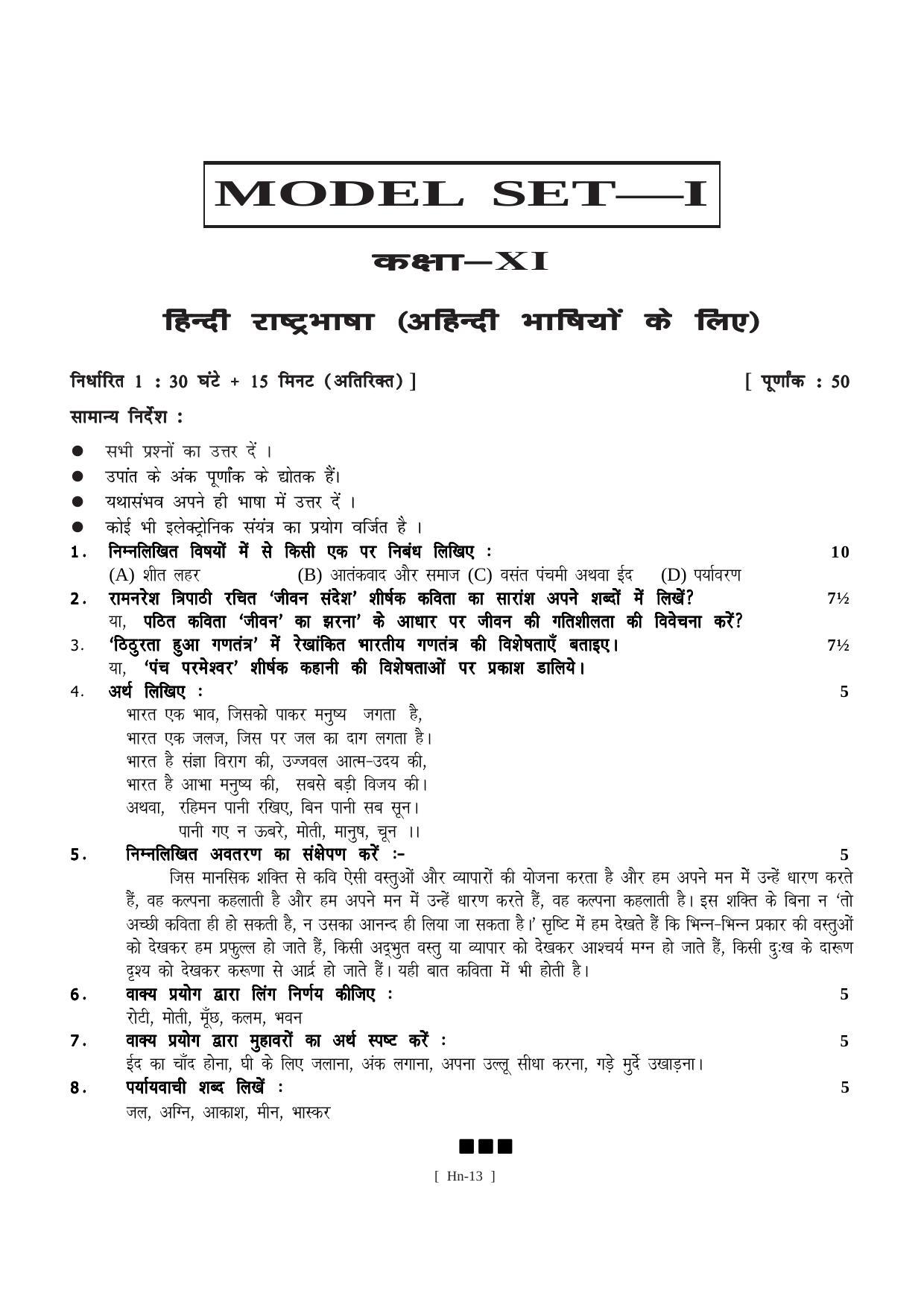 Bihar Board Class 11 Hindi Langugate & Literature Model Paper - Page 13