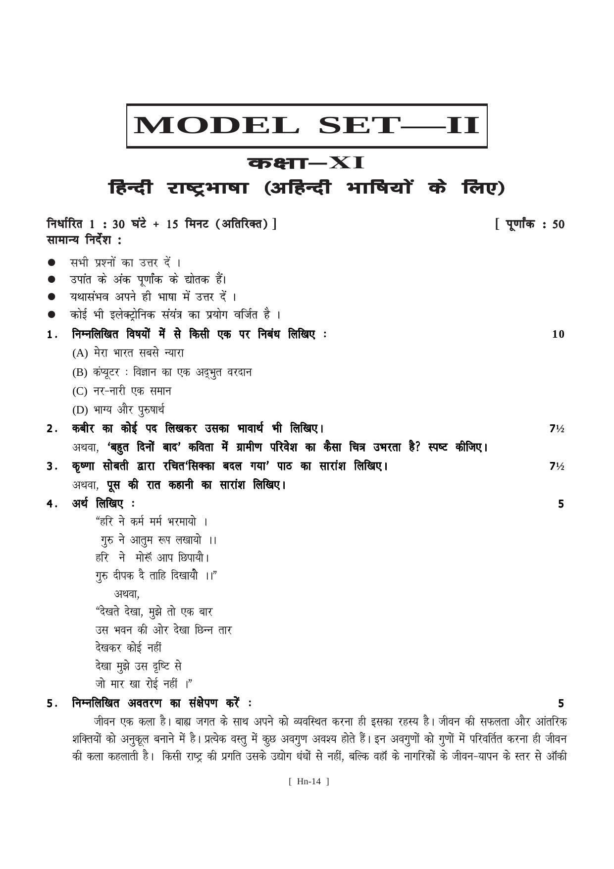 Bihar Board Class 11 Hindi Langugate & Literature Model Paper - Page 14